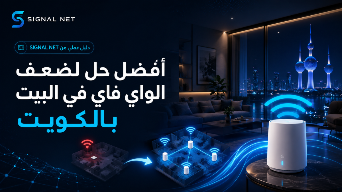 أفضل حل لضعف الواي فاي في البيت