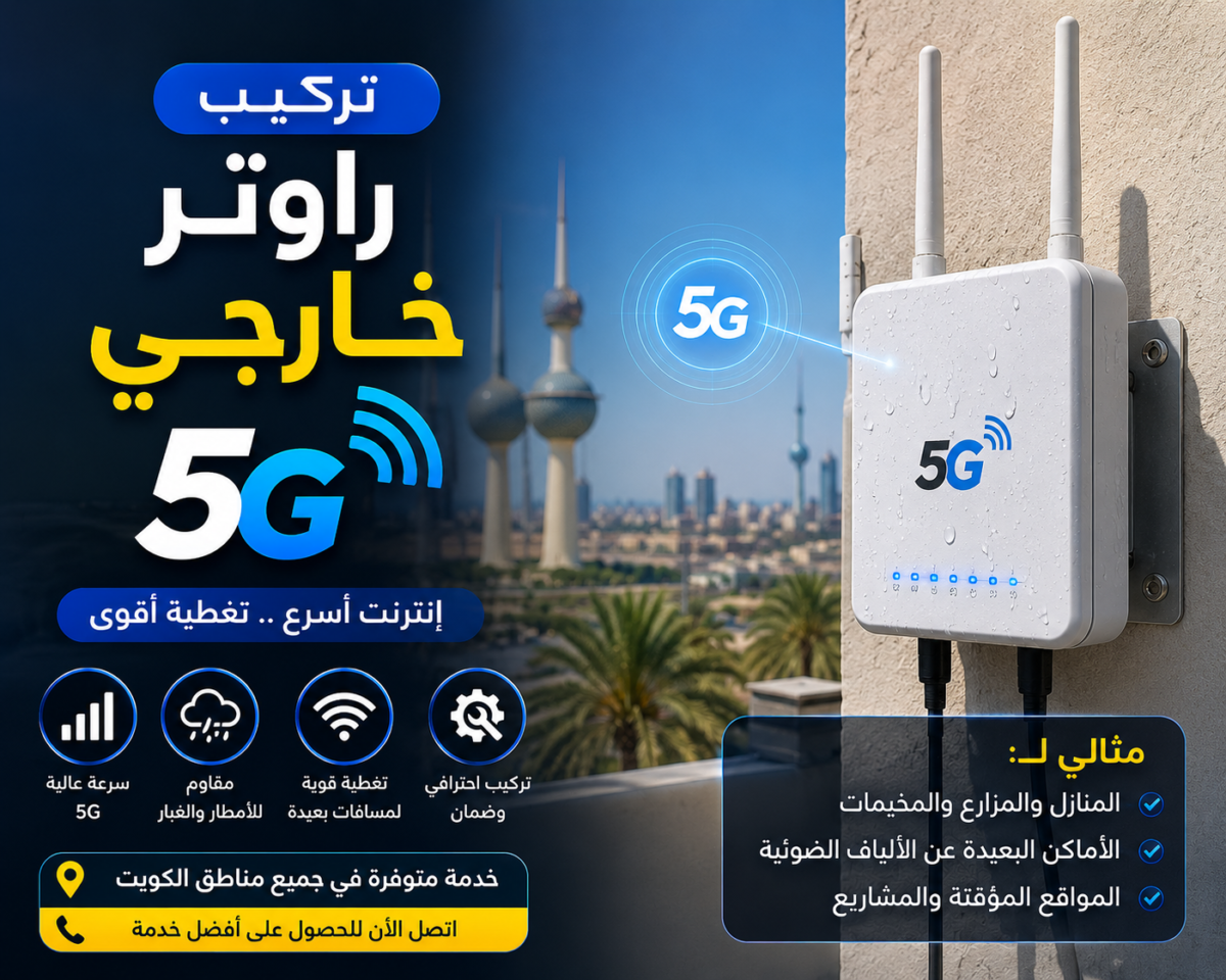 تركيب راوتر خارجي 5G