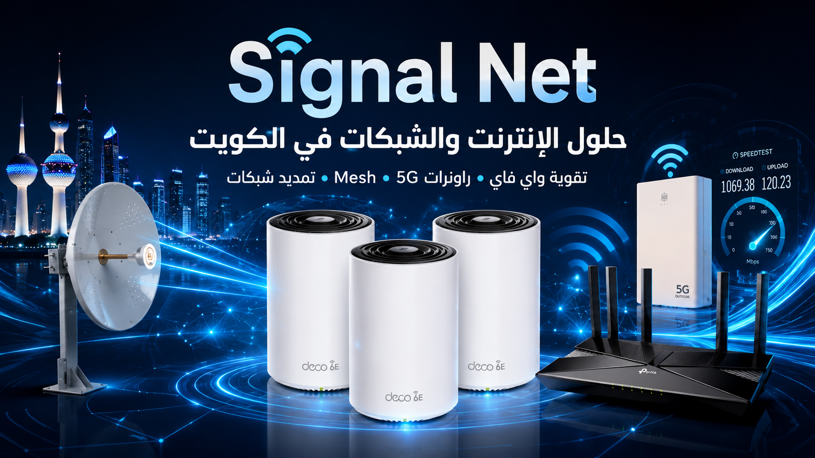 حلول الإنترنت والشبكات في الكويت من Signal Net