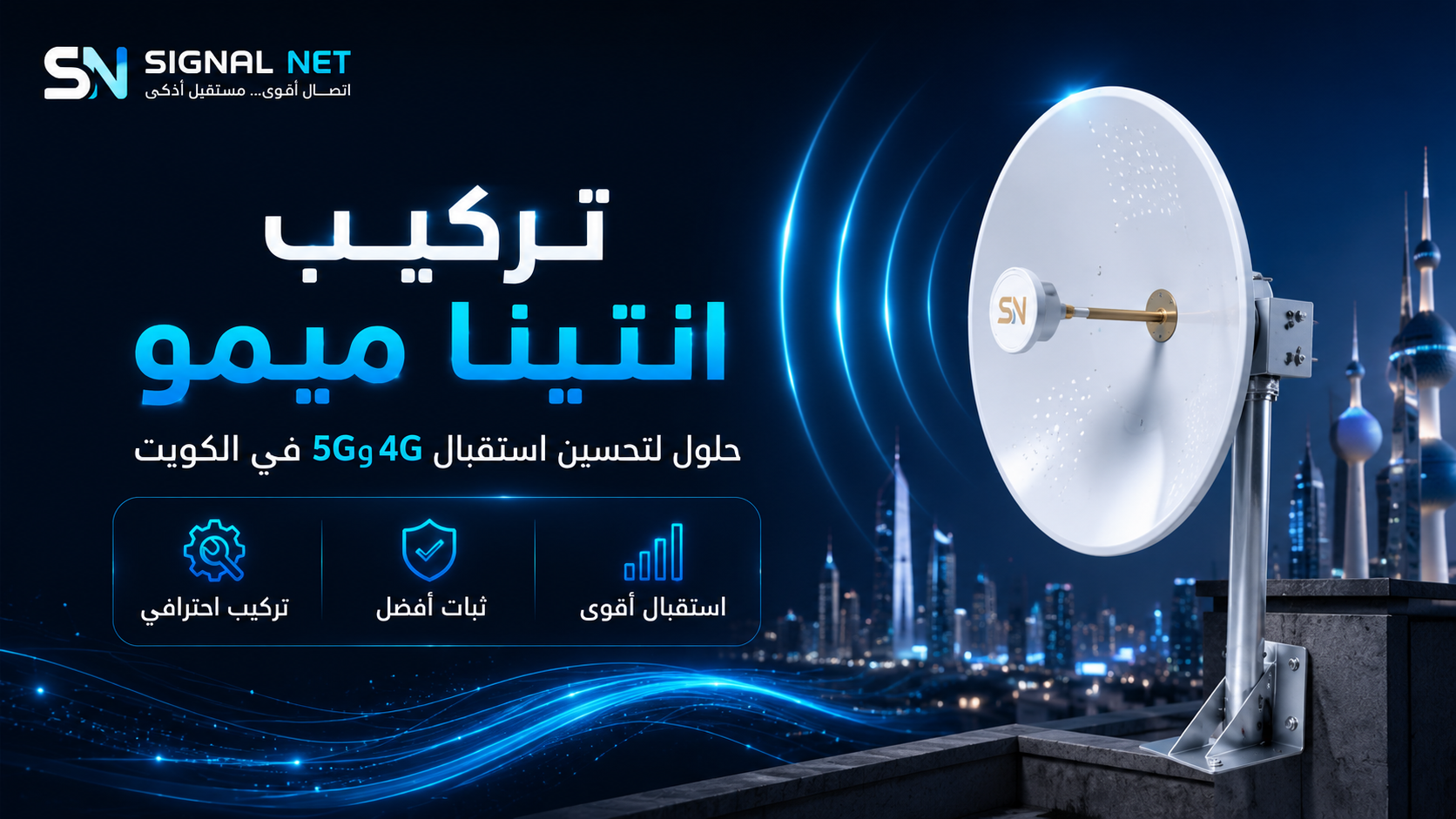 تركيب انتينا ميمو في الكويت لتحسين استقبال 4G و5G
