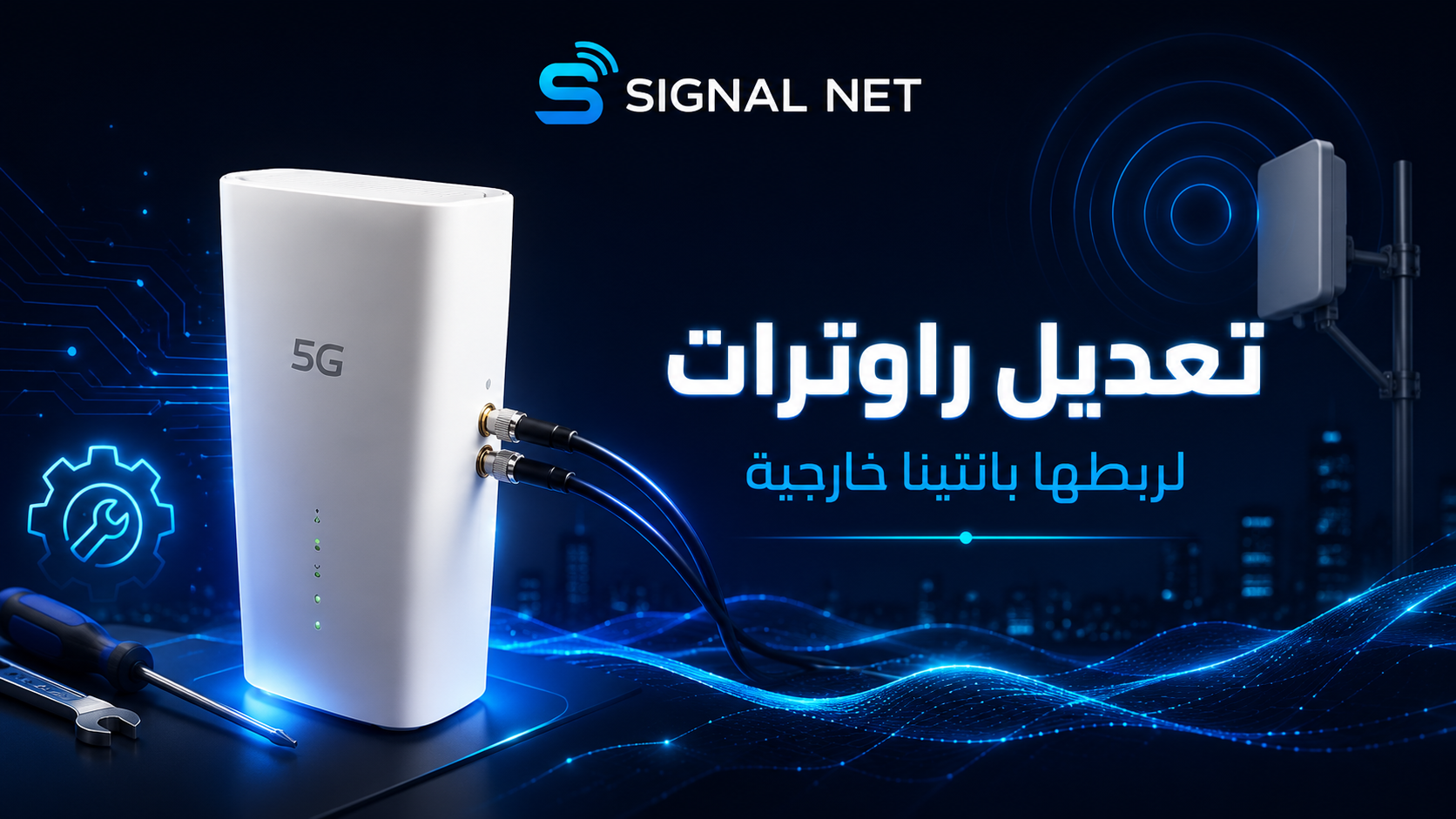 تعديل راوترات لربطها بانتينا خارجية من Signal Net