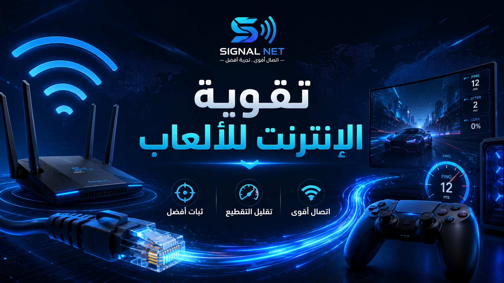 تقوية الإنترنت للألعاب من Signal Net