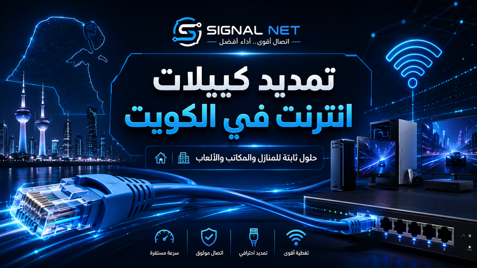 تمديد كيبلات انترنت في الكويت من Signal Net