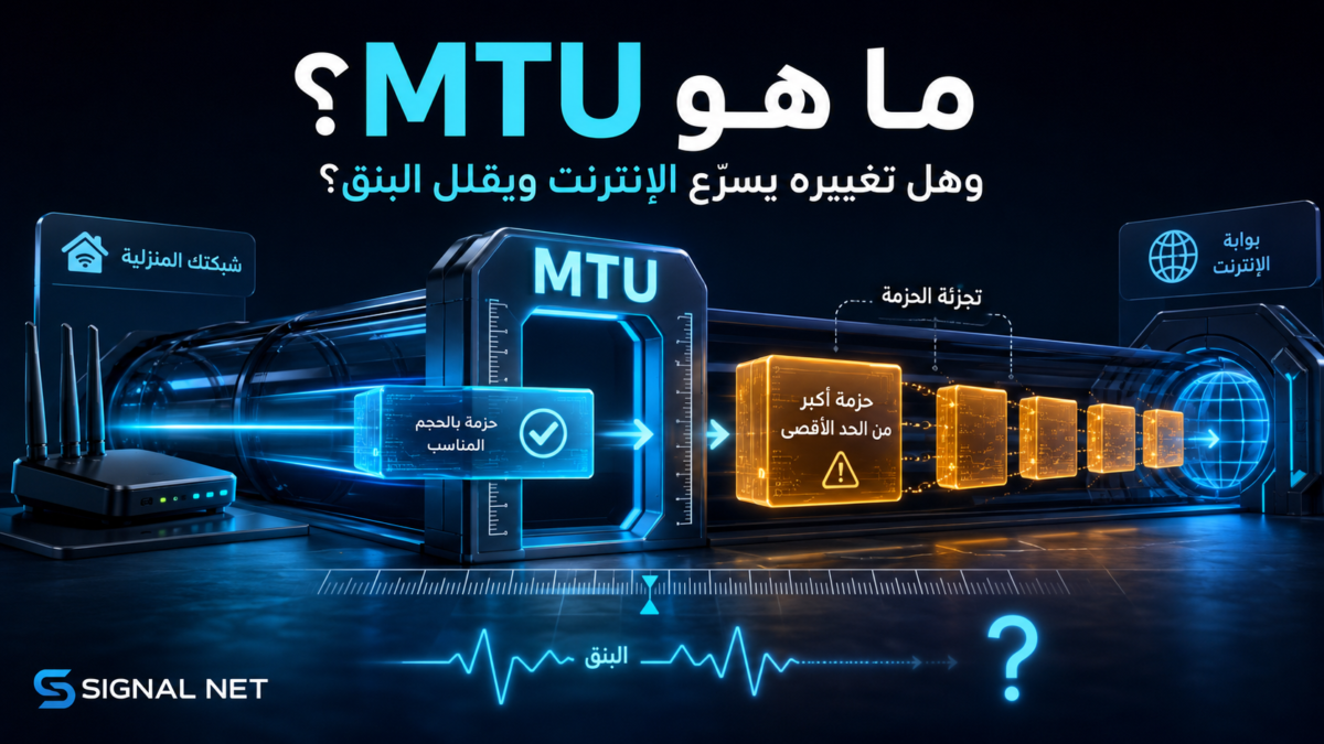 ما هو MTU