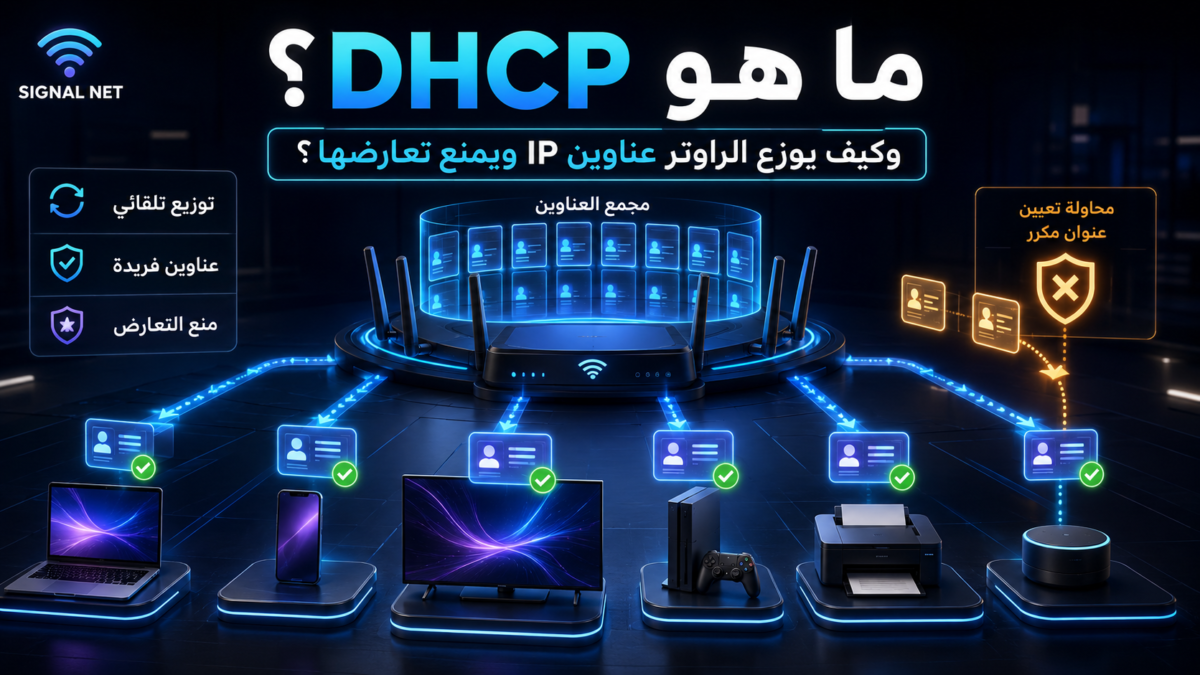 ما هو DHCP